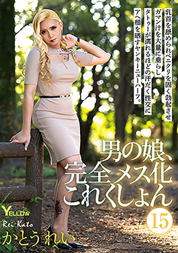 男の娘、完全メス化これくしょん⑮